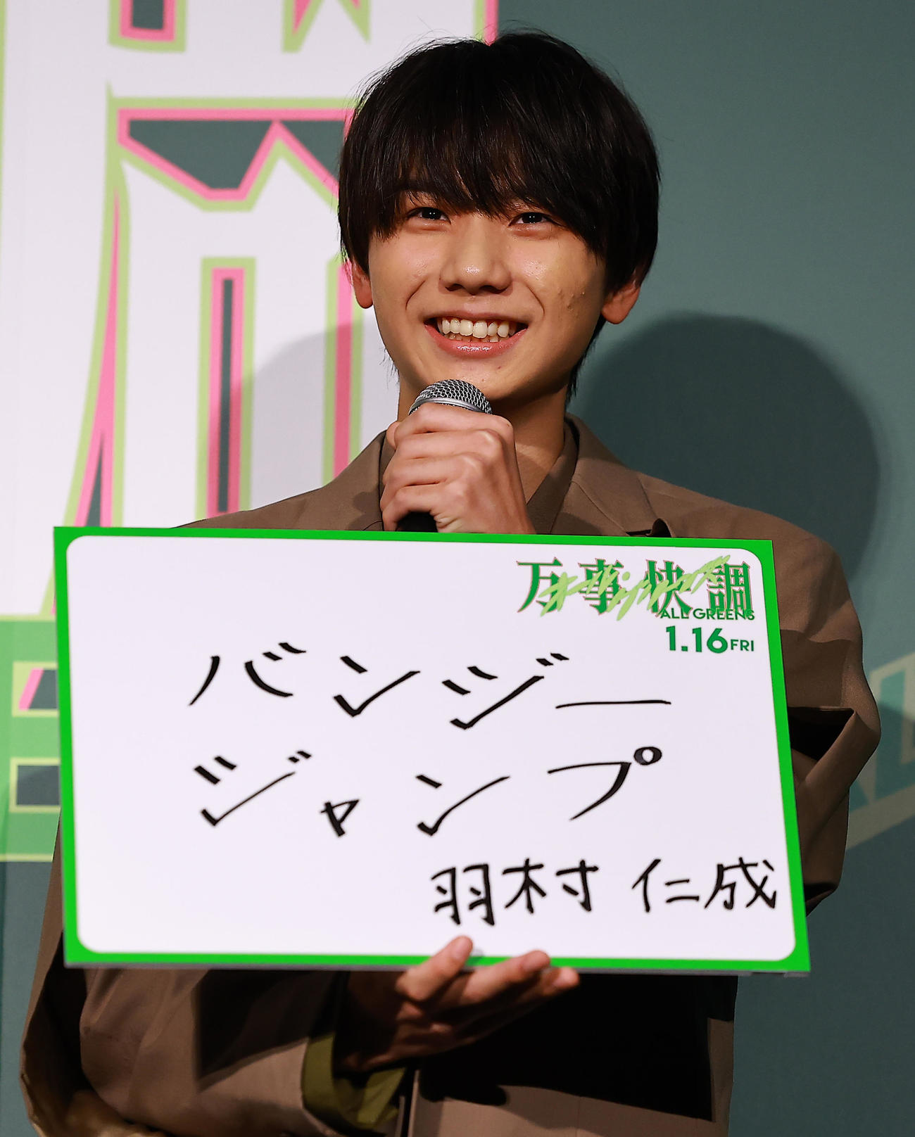「万事快調〈オール・グリーンズ〉」完成披露上映会の舞台あいさつに登場し、今年の抱負を「バンジージャンプ」とした羽村仁成（撮影・野上伸悟）