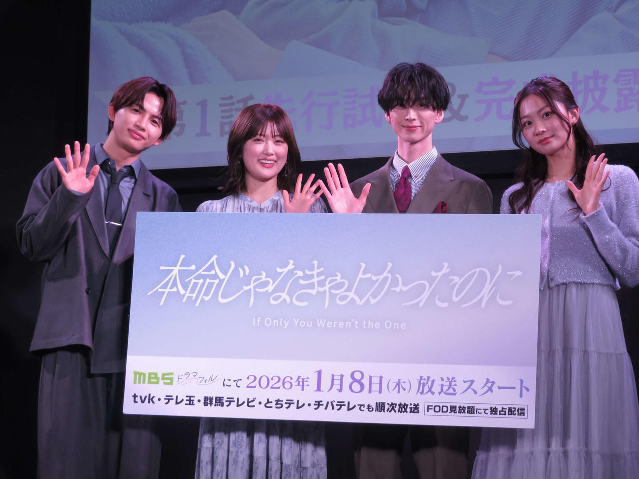 MBS系「本命じゃなきゃよかったのに」第1話先行上映＆トークイベントに出席した、左から草川直弥、樋口日奈、池田匡志、水戸由菜