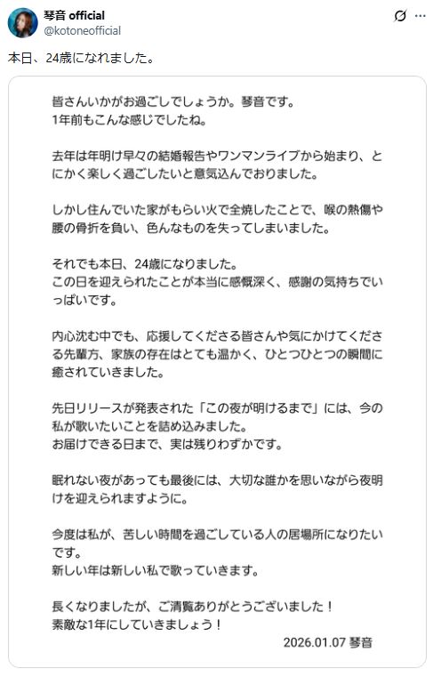 琴音のXから