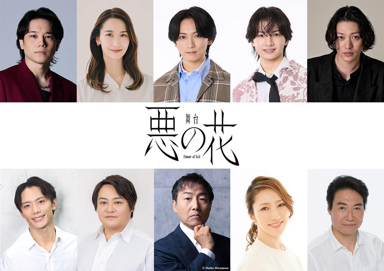 舞台「悪の花」出演者、（上段左から）五関晃一、海乃美月、和田優希、久保廉、安西慎太郎、（下段左から）久保田秀敏、宮下雄也、みのすけ、水夏希、羽場裕一