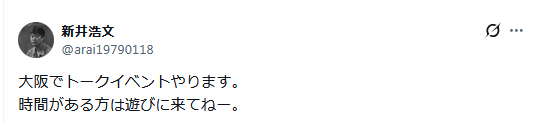 新井浩文のＸから