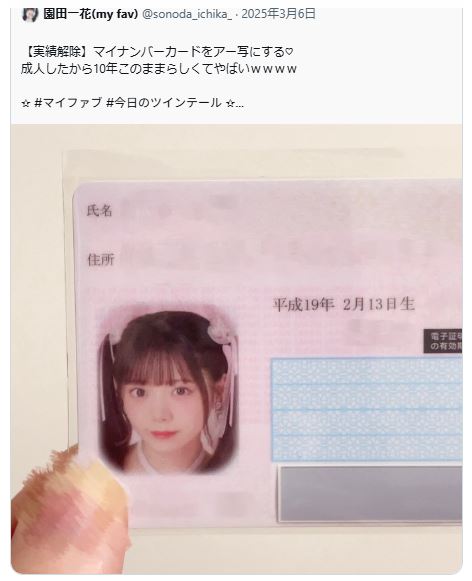 「my fav」の園田一花のXから