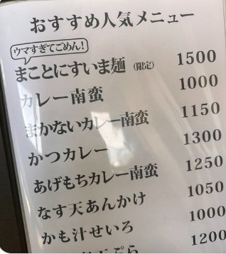 「まことにすいま麺」のメニュー表（高木晋哉のXから）