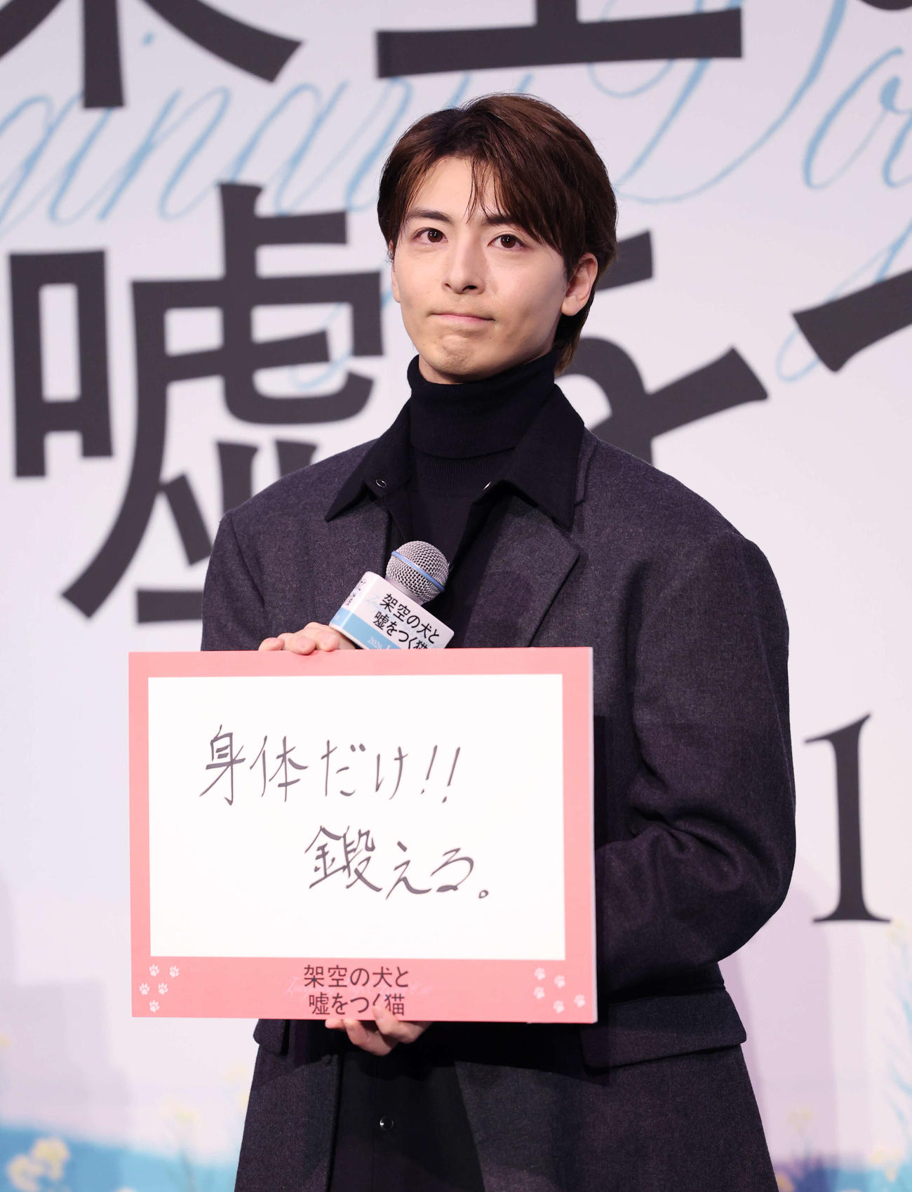 初日舞台あいさつに登壇し今年の目標を見せる高杉真宙（撮影・増田悦実）