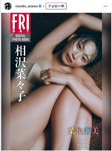 相沢菜々子のインスタグラムから