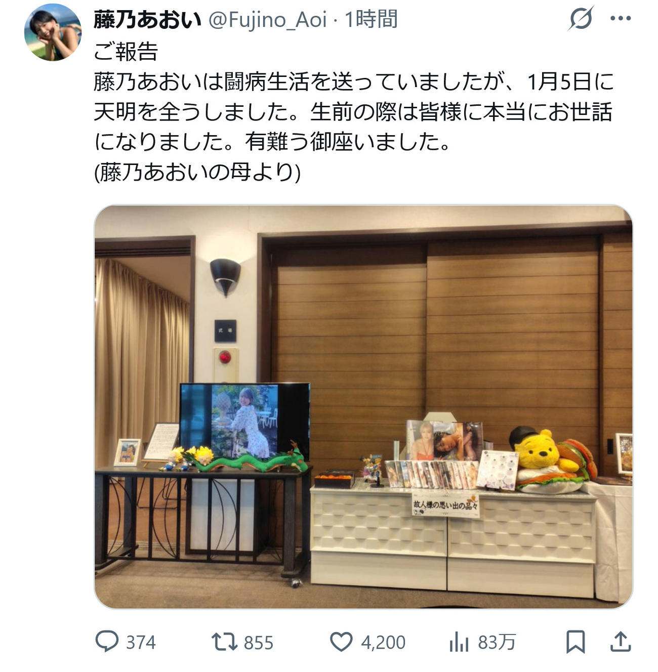 藤乃あおいのXから