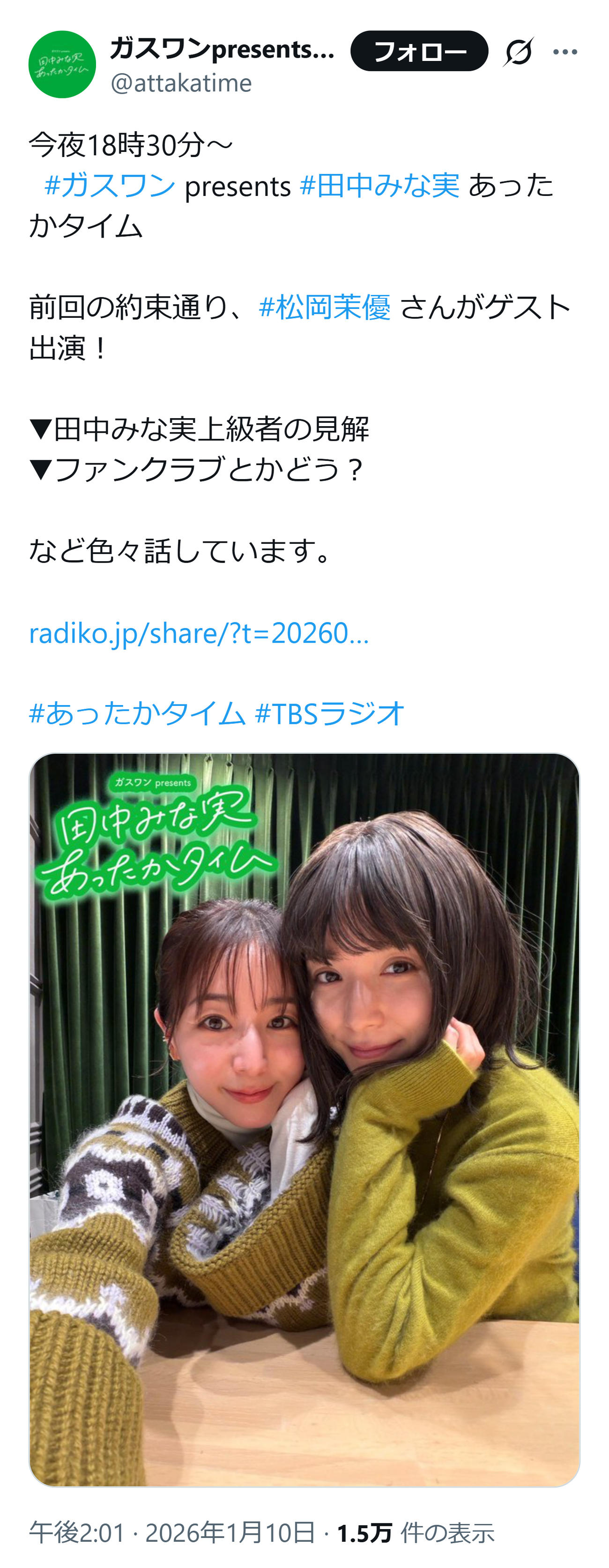 松岡茉優と田中みな実（TBSラジオ「田中みな実あったかタイム」公式Xから）