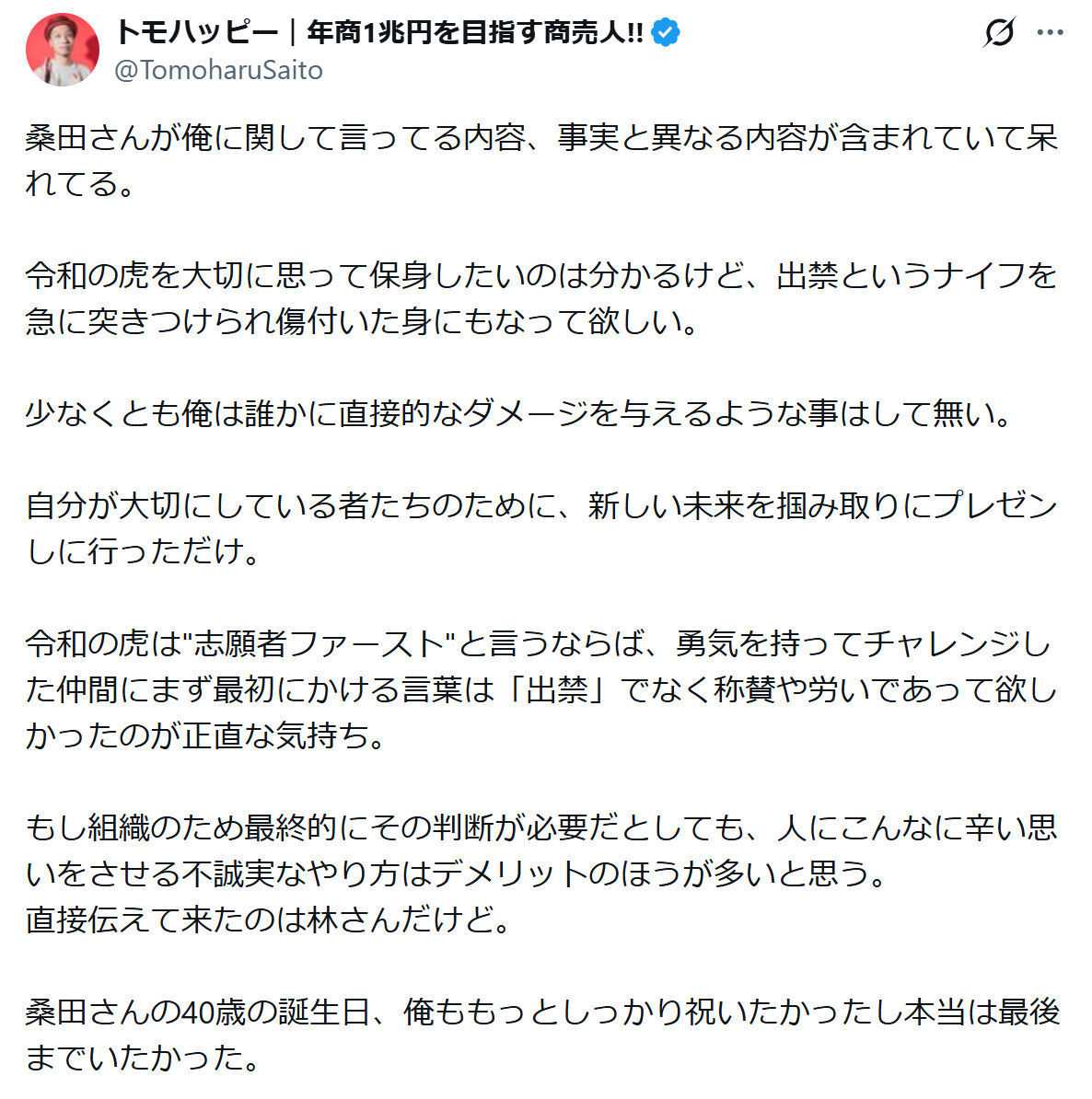 トモハッピーこと齋藤友晴氏のXから