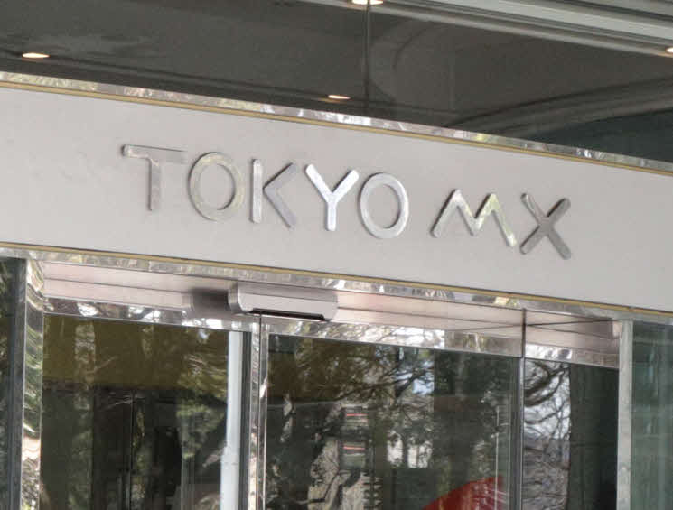 TOKYO MX本社屋の正面玄関（2021年2月撮影）