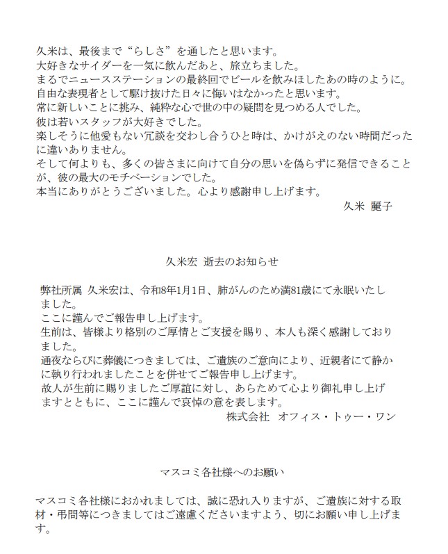 久米宏さん所属事務所公式サイトから