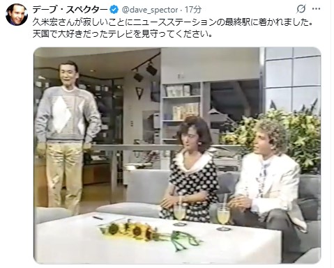 久米さんを悼むデーブ・スペクターのＸ