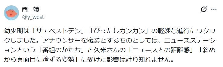 西靖アナウンサーのXから