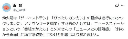 MBS西靖アナ、久米宏さん悼む「受けた影響は計り知れません」