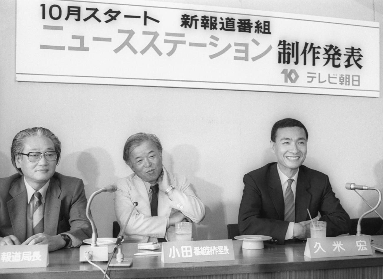 テレビ朝日「ニュースステーション」の制作発表での久米宏さん（右）＝1985年7月（共同）