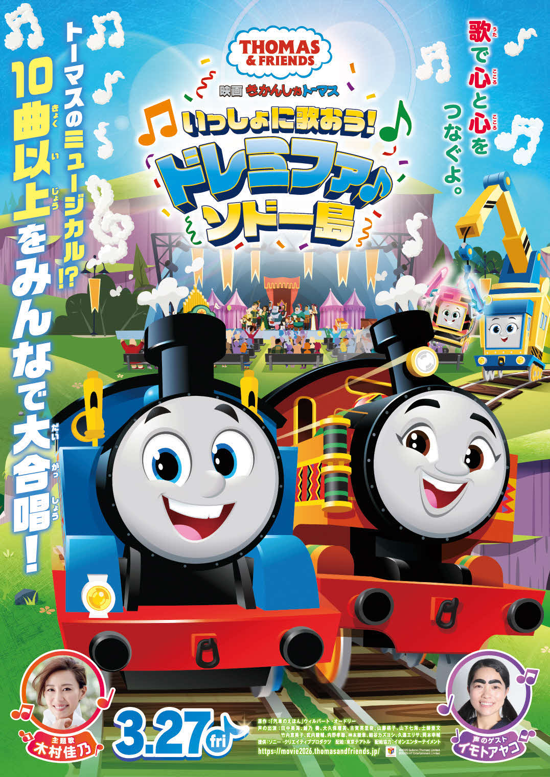 映画「きかんしゃトーマスいっしょに歌おう！ドレミファ♪ソドー島」