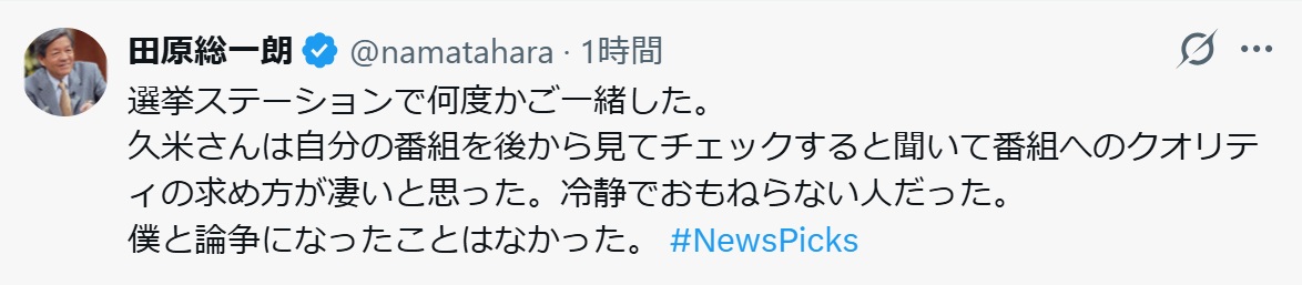 田原総一朗氏のXから