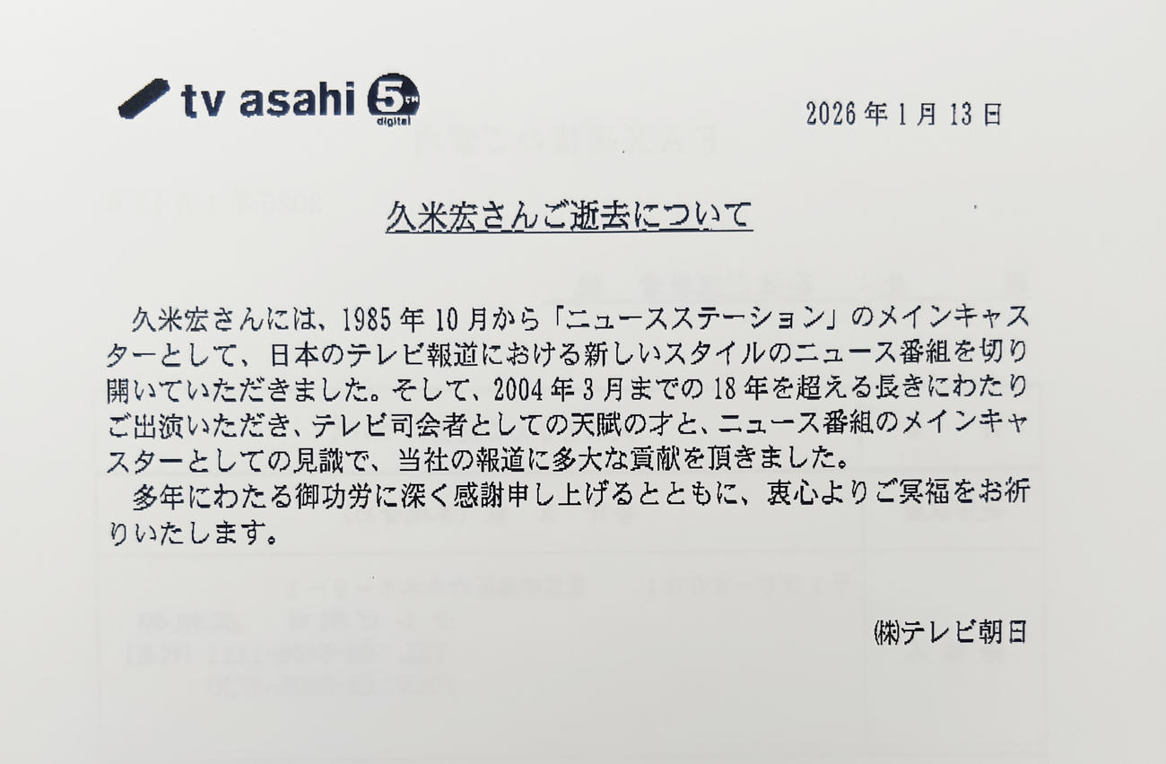 テレビ朝日が発表した久米宏さん追悼コメント