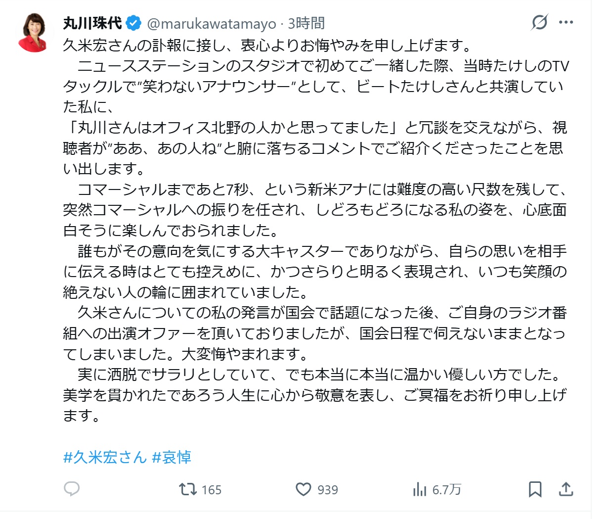 丸川珠代氏のXから