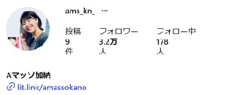 Aマッソの加納のインスタグラムから