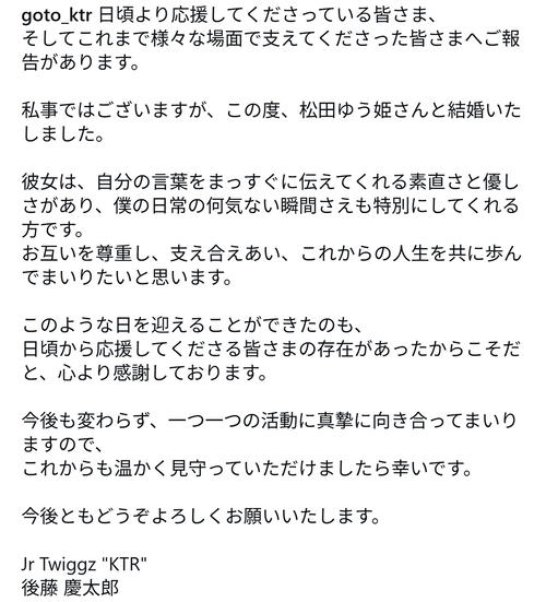 Ｄリーガー後藤慶太郎も松田ゆう姫との結婚報告「僕の日常の何気ない瞬間さえも特別に」　