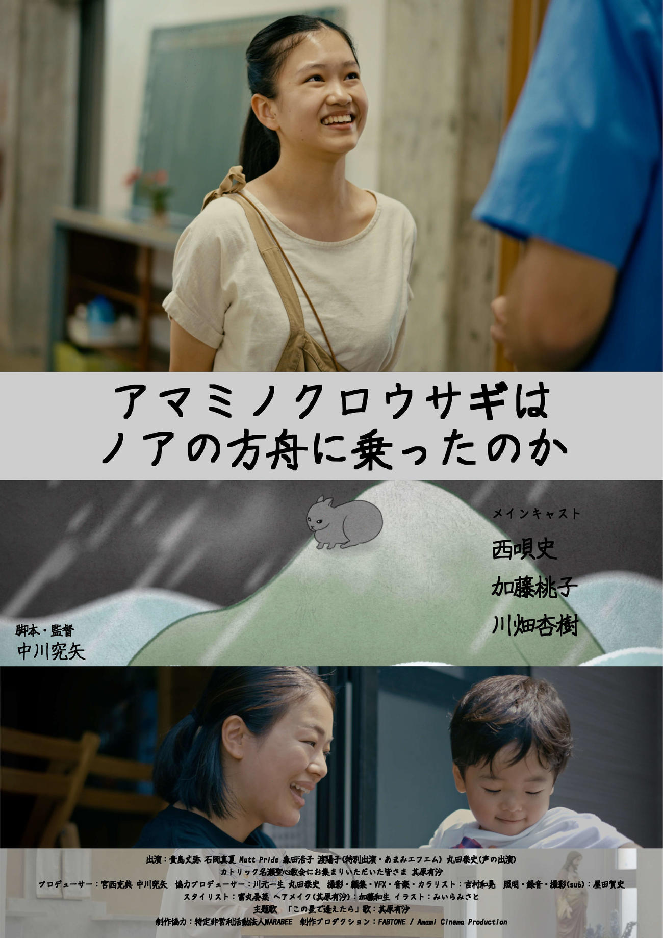 其原有沙が「この星で逢えたら」で映画の主題歌に初挑戦した短編映画「アマミノクロウサギはノアの方舟に乗ったのか」