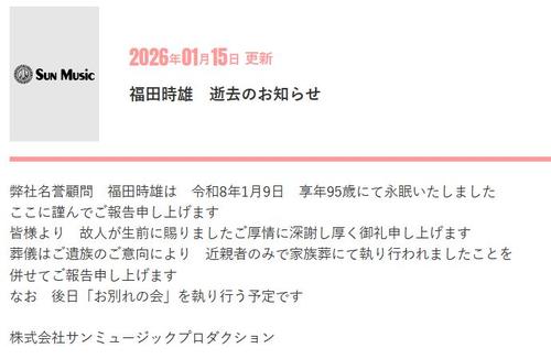 サンミュージック名誉顧問、福田時雄さんが95歳で死去、自社サイトで公表／全文