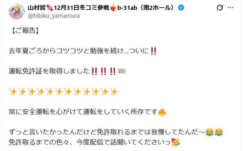 山村響「ご報告」「ついに！！」　声優仲間やファンが祝福