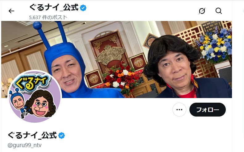 ぐるナイ公式X