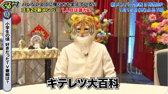虎マスク姿でインタビューに答える新メンバー（ぐるナイ公式Xから）