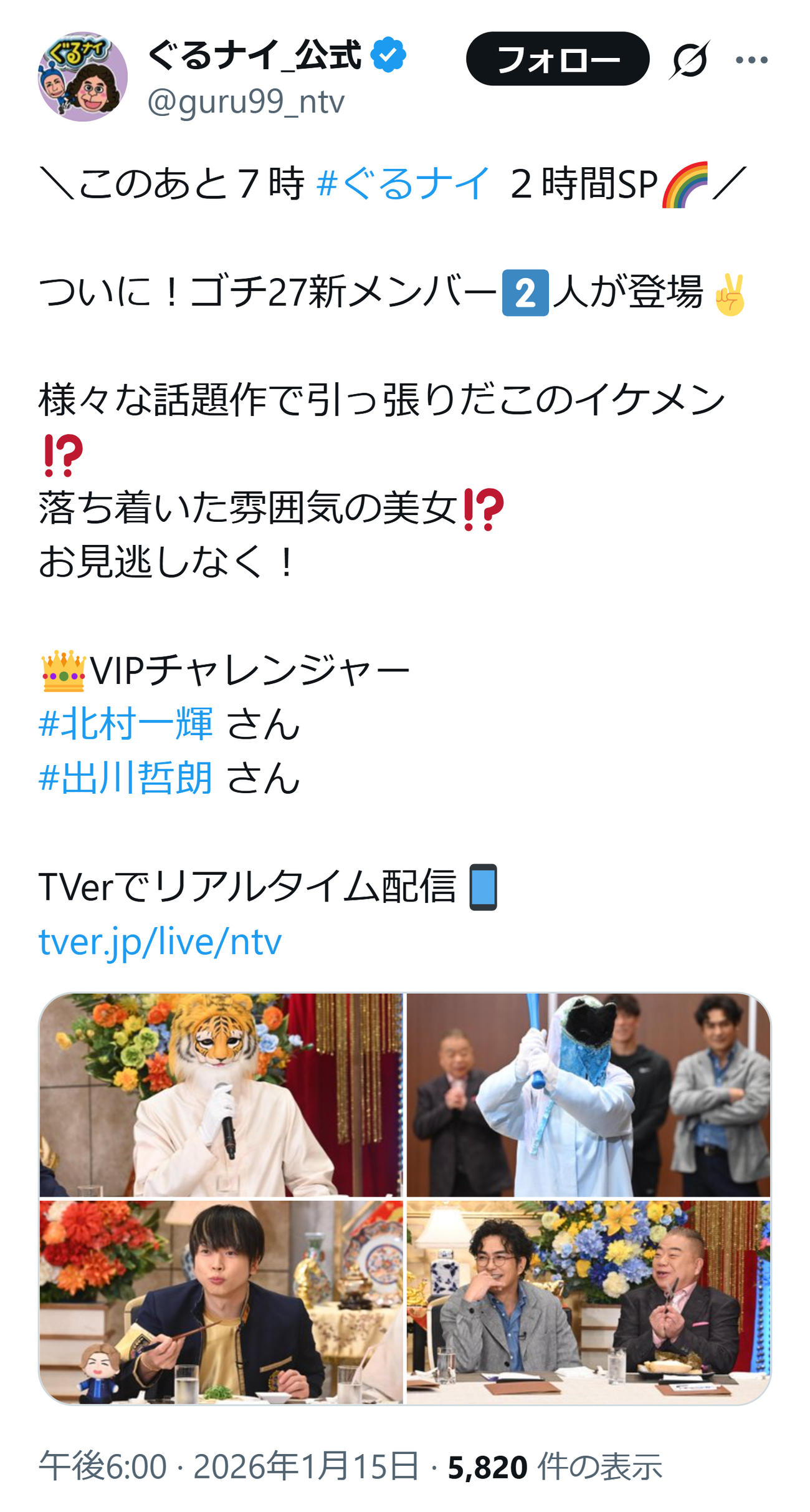 ぐるナイ公式Xから