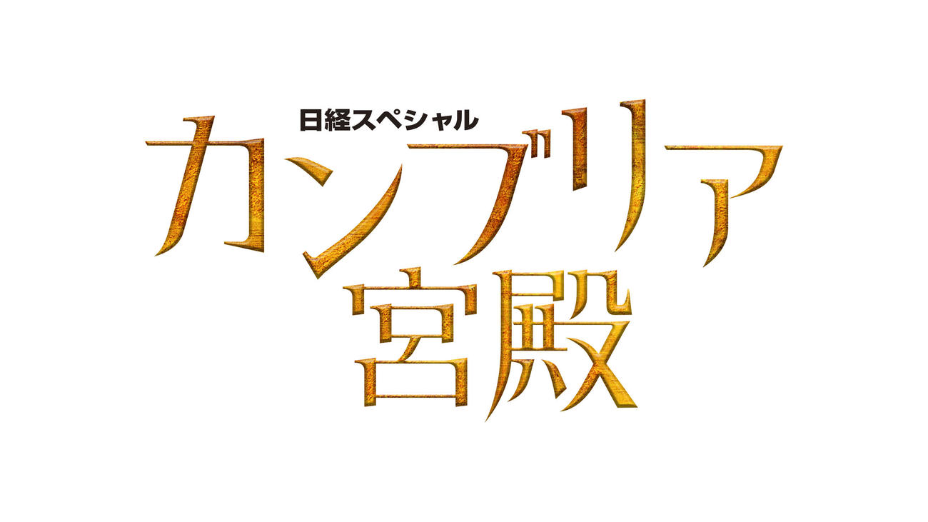 テレビ東京系「日経スペシャル　カンブリア宮殿」