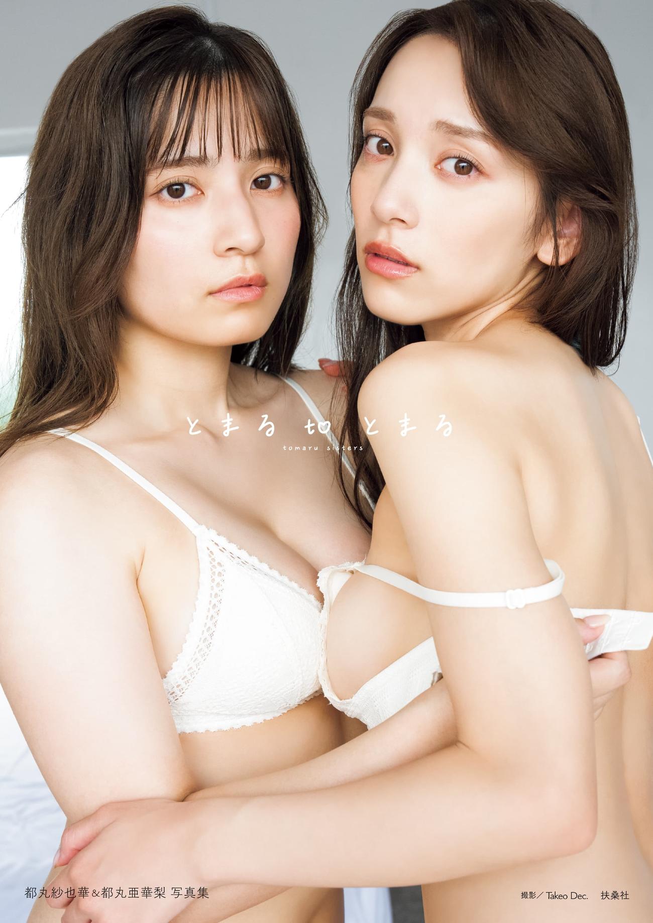 都丸紗也華＆亜華梨の初姉妹共演写真集「とまるtoとまる」カバー写真　（C）扶桑社