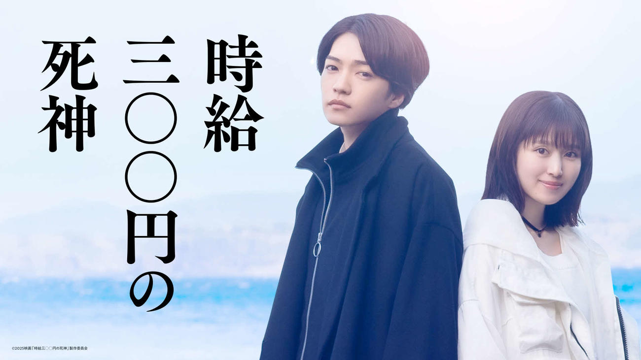 ダブル主演を務める西畑大吾と福本莉子（C）2025映画「時給三○○円の死神」製作委員会