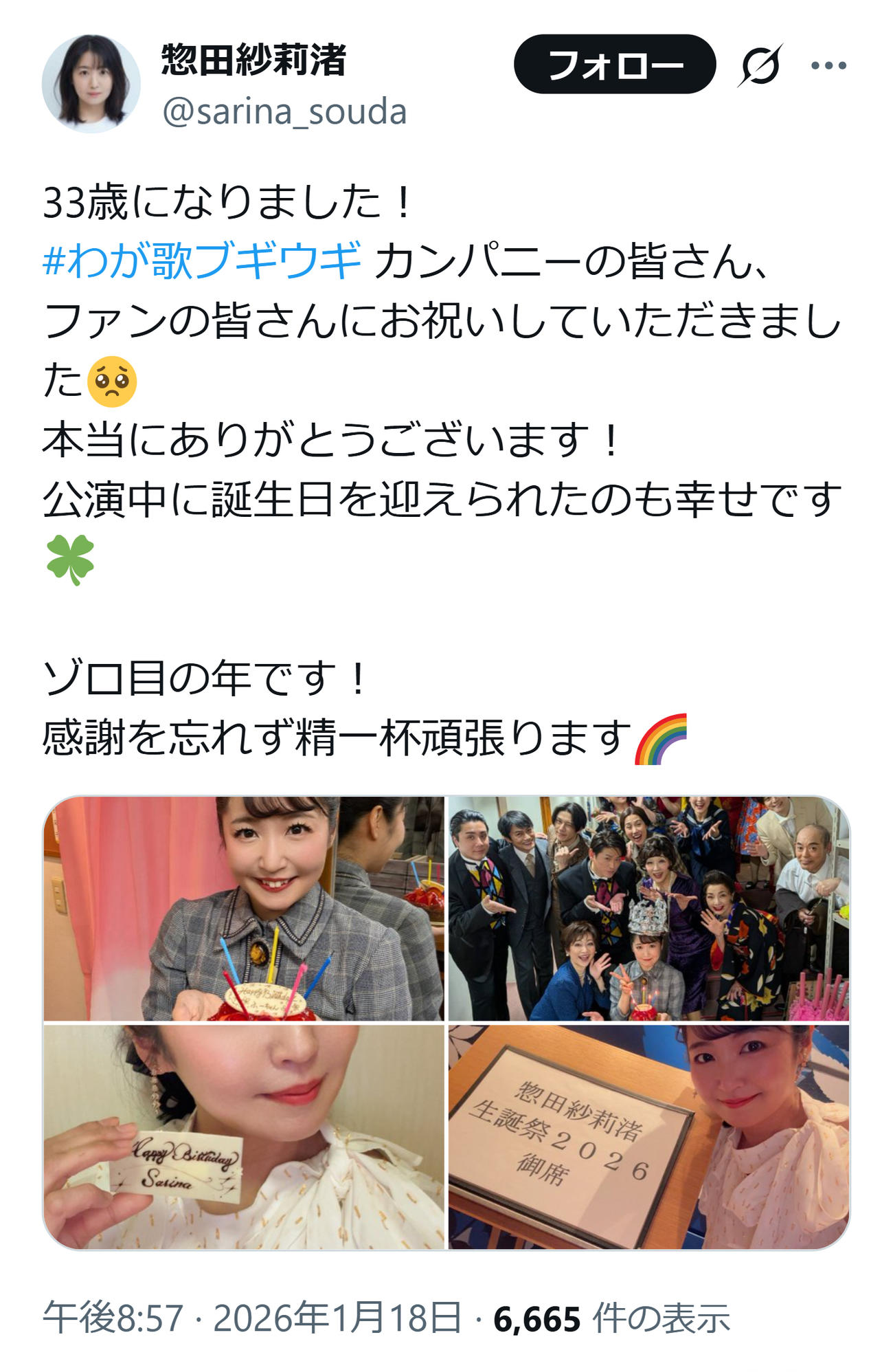 33歳誕生日を迎えた惣田紗莉渚（惣田紗莉渚のXから）