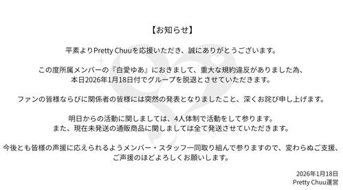 ゆりにゃプロデュースのアイドル「重大な規約違反」でグループ脱退を謝罪「未熟な部分があり…」