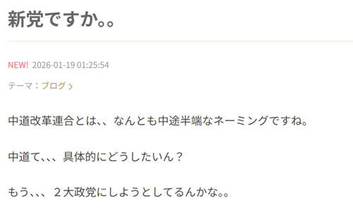 「まさかチャイナへの道とちゃうよね。。」吉本の美容番長「中道改革連合」に疑問