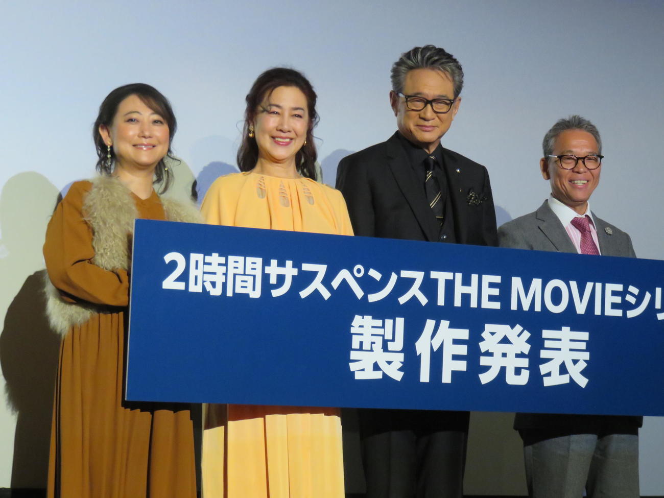 「2時間サスペンス　THE MOVIEシリーズ」制作発表に臨んだ、左から友近、名取裕子、船越英一郎、ホリプロ菅井敦社長