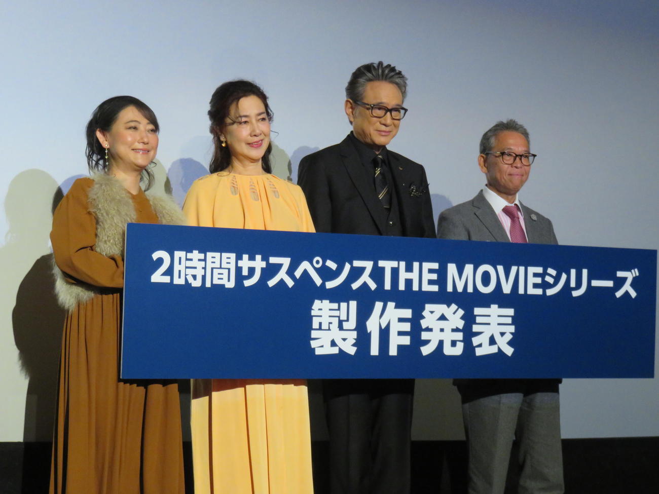 「2時間サスペンス　THE MOVIEシリーズ」制作発表に臨んだ、左から友近、名取裕子、船越英一郎、ホリプロ菅井敦社長