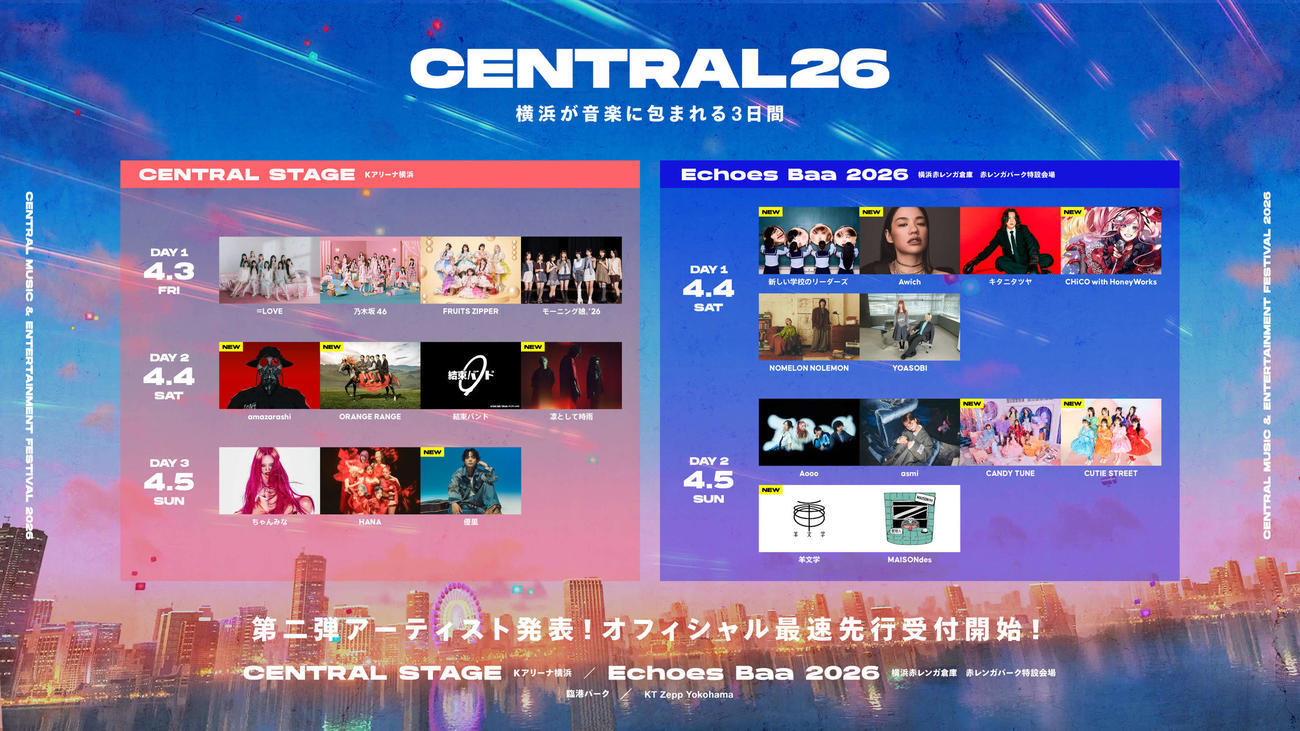 「CENTRAL MUSIC　＆　ENTERTAINMENT FESTIVAL 2026」スケジュール