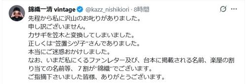 錦織一清がＸで謝罪「私に沢山のお叱りがありました。申し訳ございません」
