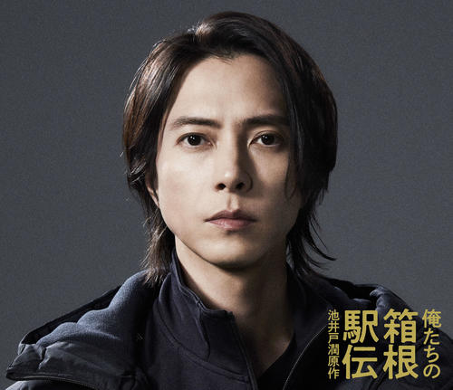 山下智久、日テレ系「俺たちの箱根駅伝」で型破りな監督役　主演は大泉洋　10月期放送
