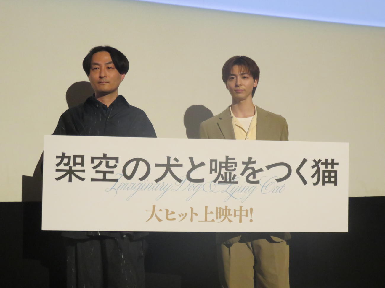 映画「架空の犬と嘘をつく猫」の舞台あいさつに出席した、森ガキ侑大監督（左）と高杉真宙