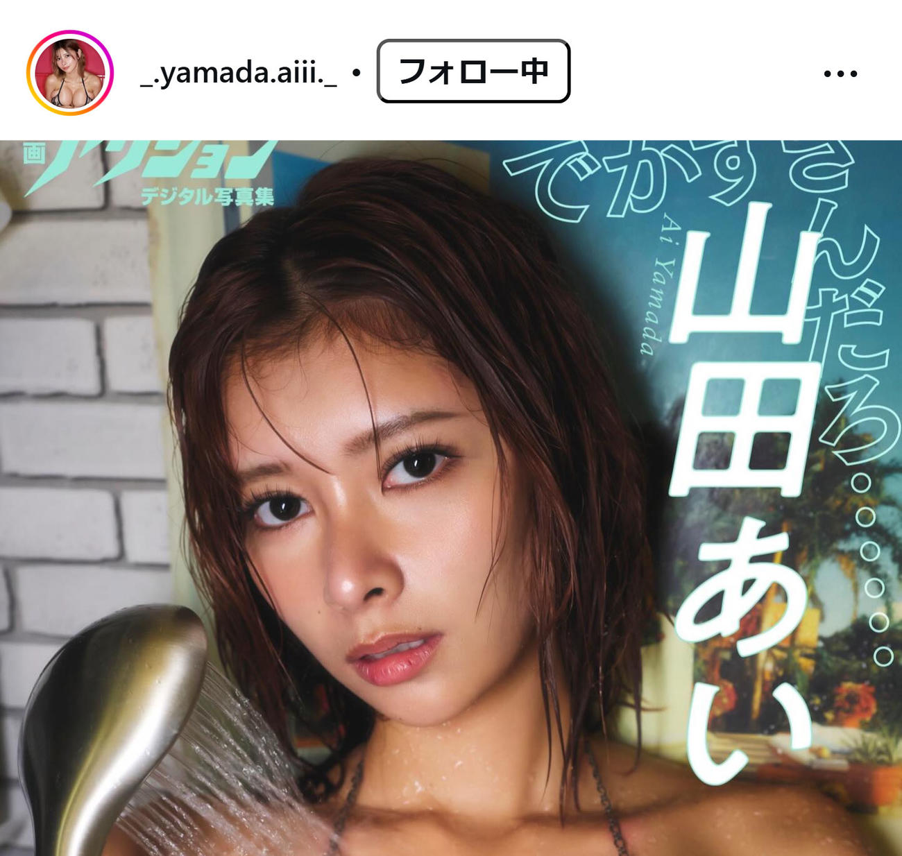 山田あいのインスタグラムから