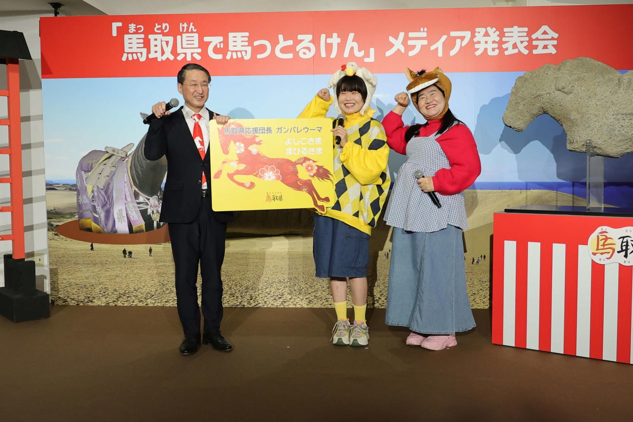 「馬取県（まっとりけん）で馬っとるけんメディア発表会」に登壇したガンバレルーヤと平井伸治知事
