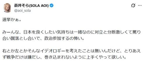 元人気セクシー女優「対立と分断激しくて罵り合い蹴落とし合いで政治参加するの怖い」Ｘに反響