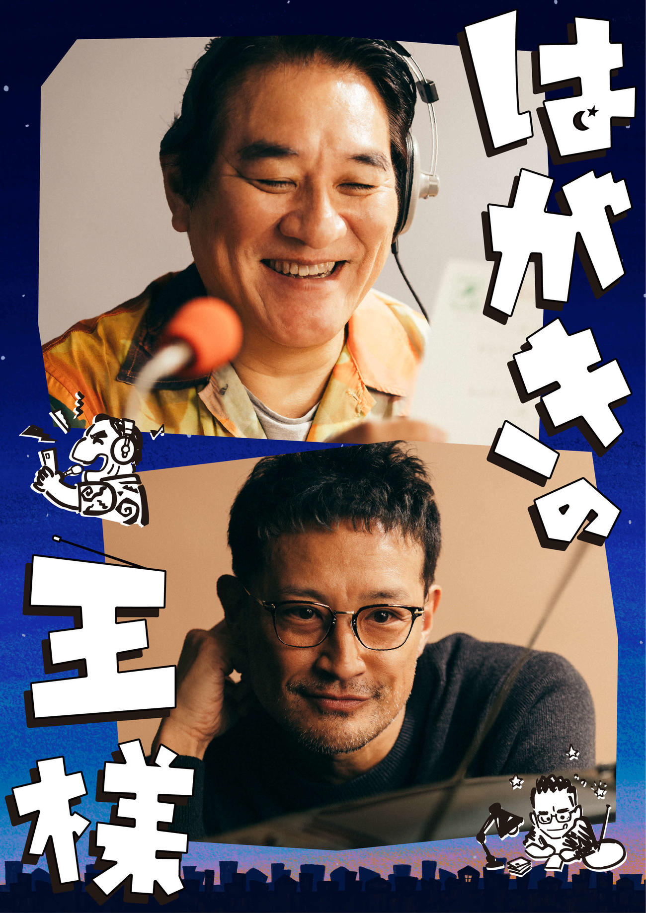舞台「はがきの王様」で主演する松岡昌宏（下段）と共演するピエール瀧