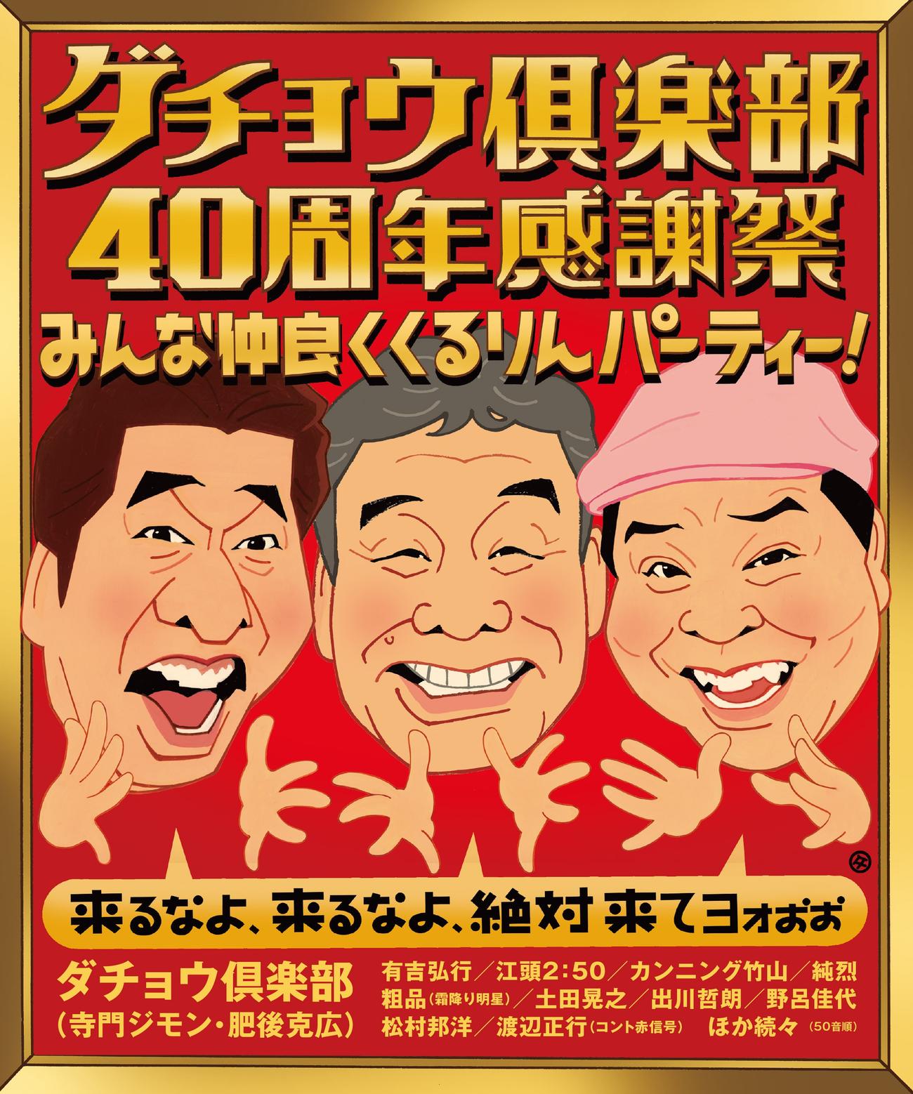 国際フォーラムホールAで40周年感謝祭を開催するダチョウ倶楽部。キービジュアルには上島竜兵さんも