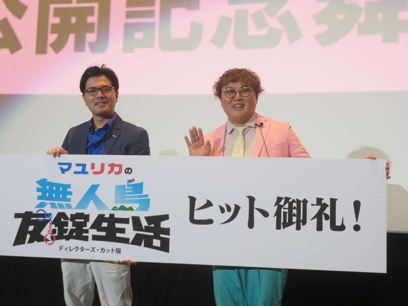 映画「マユリカの無人島友錠生活」公開記念舞台あいさつに出席したマユリカ阪本（左）と中谷