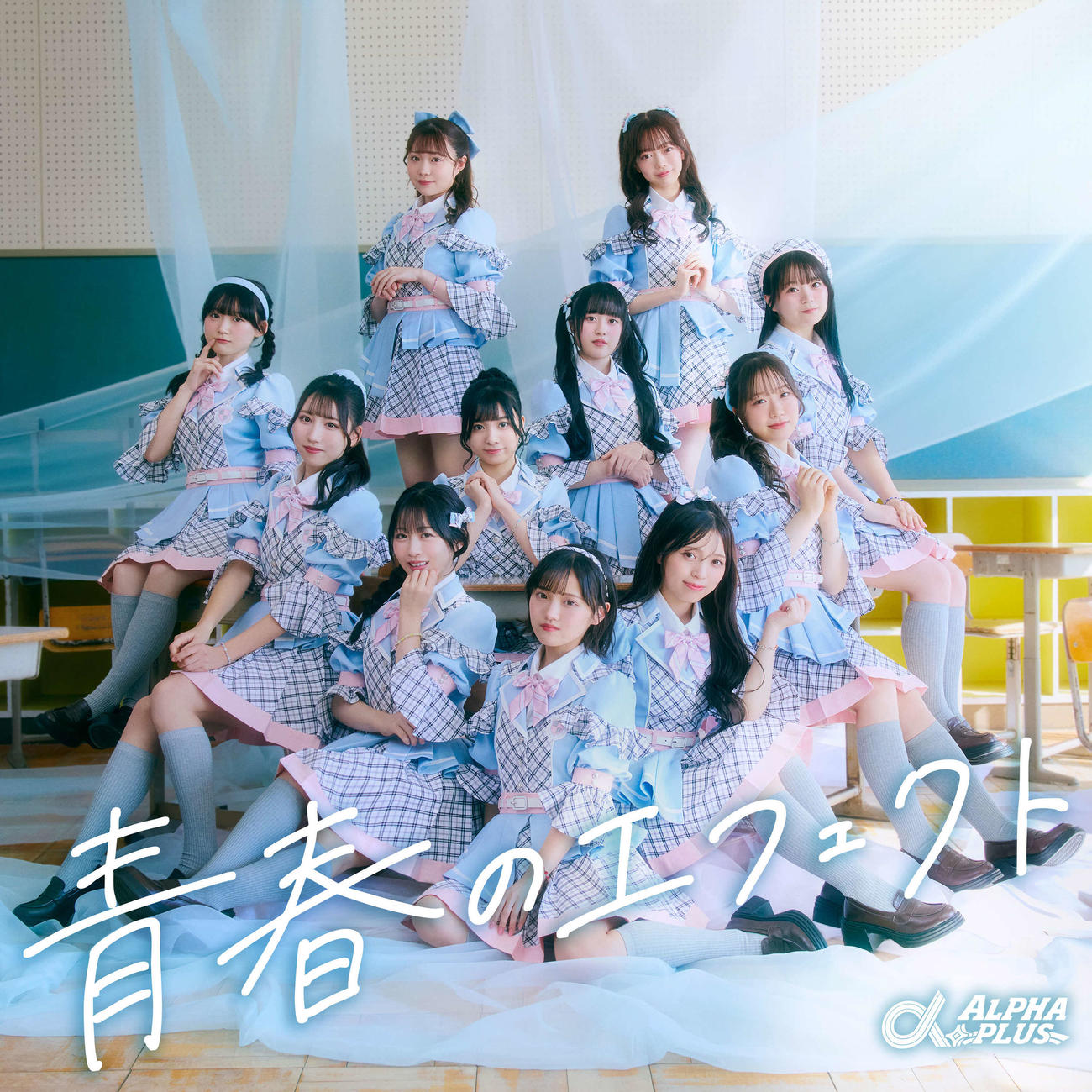 α＋のデビュー曲「青春のエフェクト」ジャケット写真