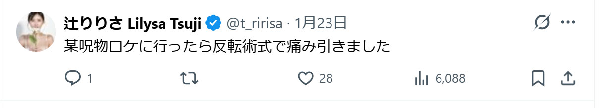 辻りりさのXから